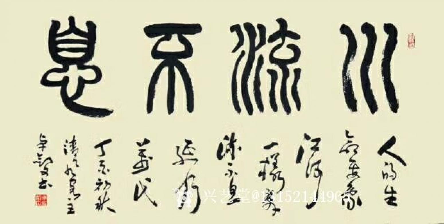 秦王山实业书法作品《川流不息》