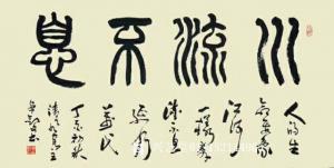 秦王山实业书法作品《川流不息》价格60000.00元