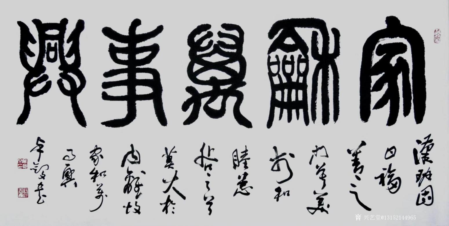 秦王山实业书法作品《家和万事兴》