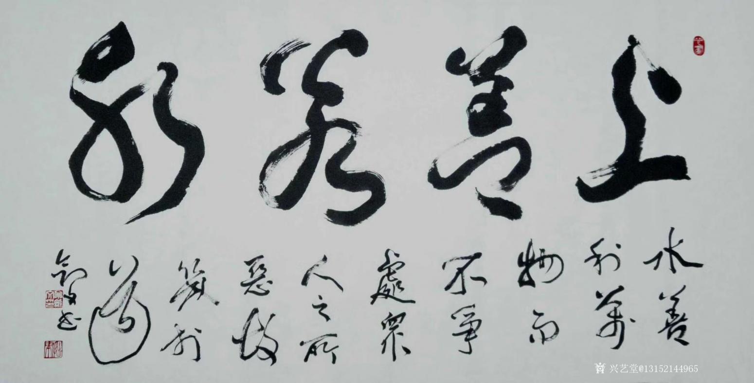 秦王山实业书法作品《上善若水》