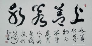 秦王山实业书法作品《上善若水》价格55555.00元