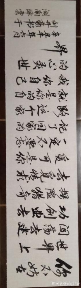 刘开豪日记-书法《你不妨在世界上闯荡，去建功创业，去探险猎奇，去觅情求爱，可是你一定不要忘记【图1】