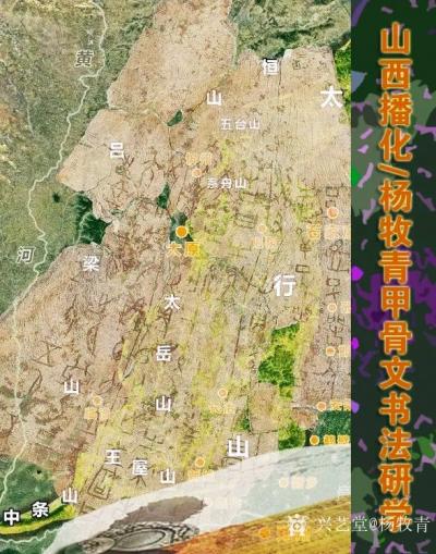 杨牧青日记-山西播化：杨牧青甲骨文书法研学班招收学员
人人都说山西好风光，山西名胜古迹甚多【图1】