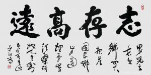 艺术品图片：艺术家13152481818书法作品名称《志存高远》价格40000.00 元