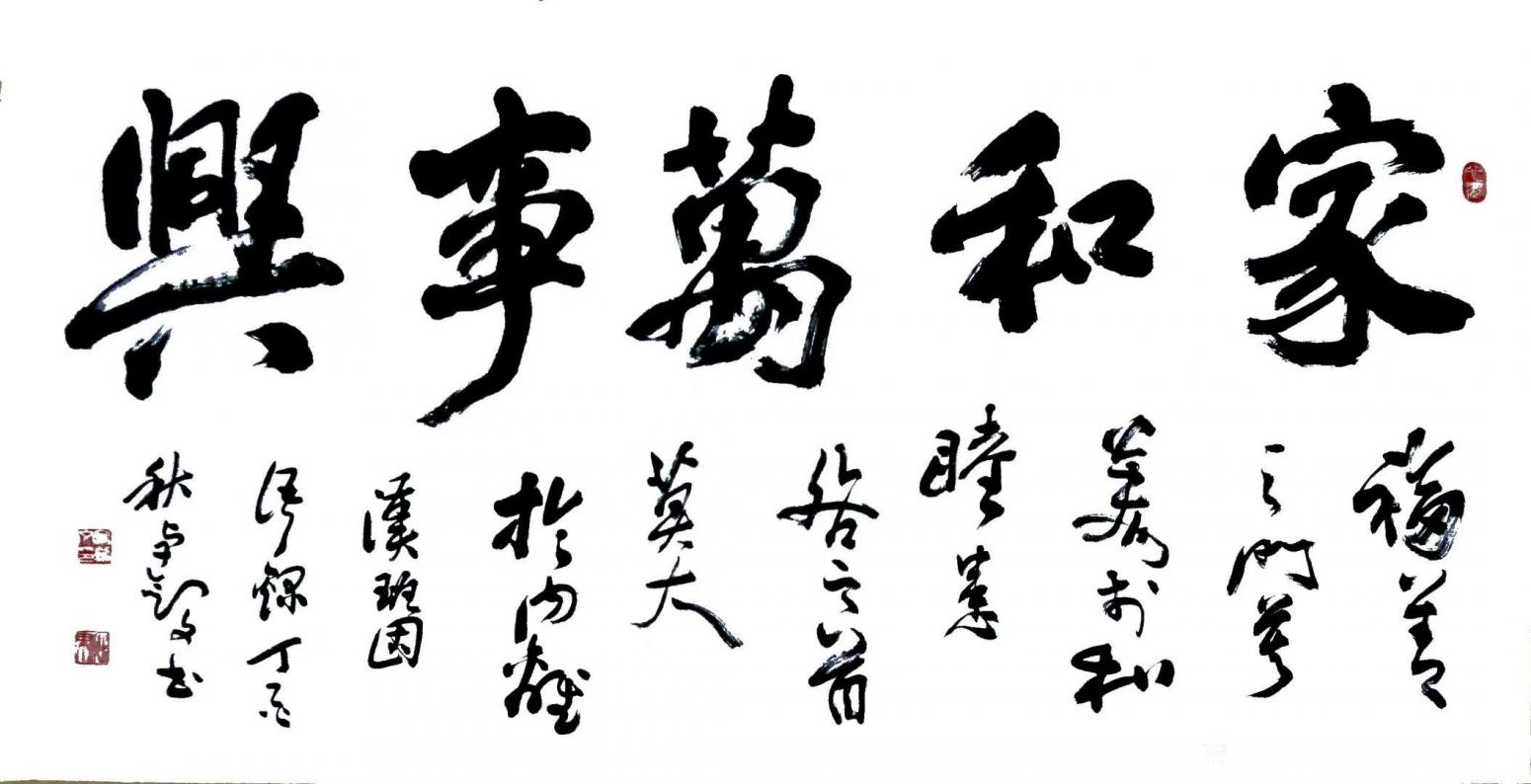 13152481818书法作品《家和万事兴》