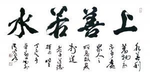 艺术品图片：艺术家13152481818书法作品名称《上善若水》价格80000.00 元
