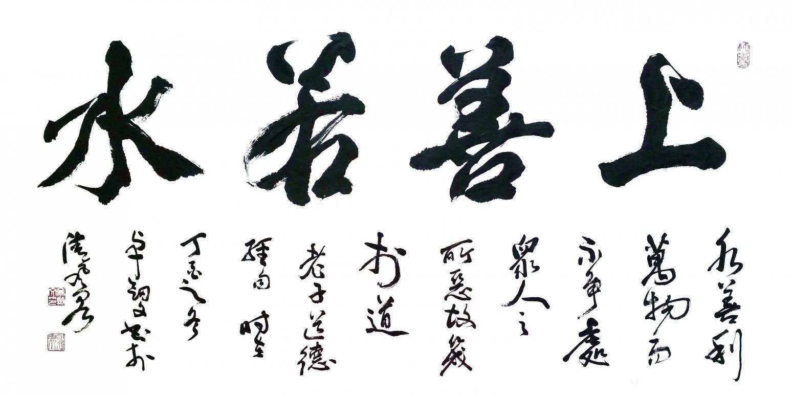13152481818书法作品《上善若水》【图0】