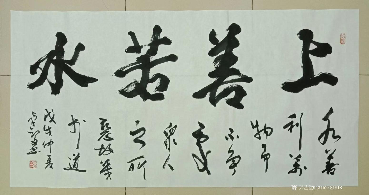 13152481818书法作品《上善若水》