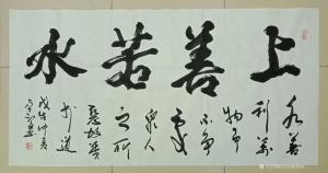 艺术品图片：艺术家13152481818书法作品名称《上善若水》价格50000.00 元