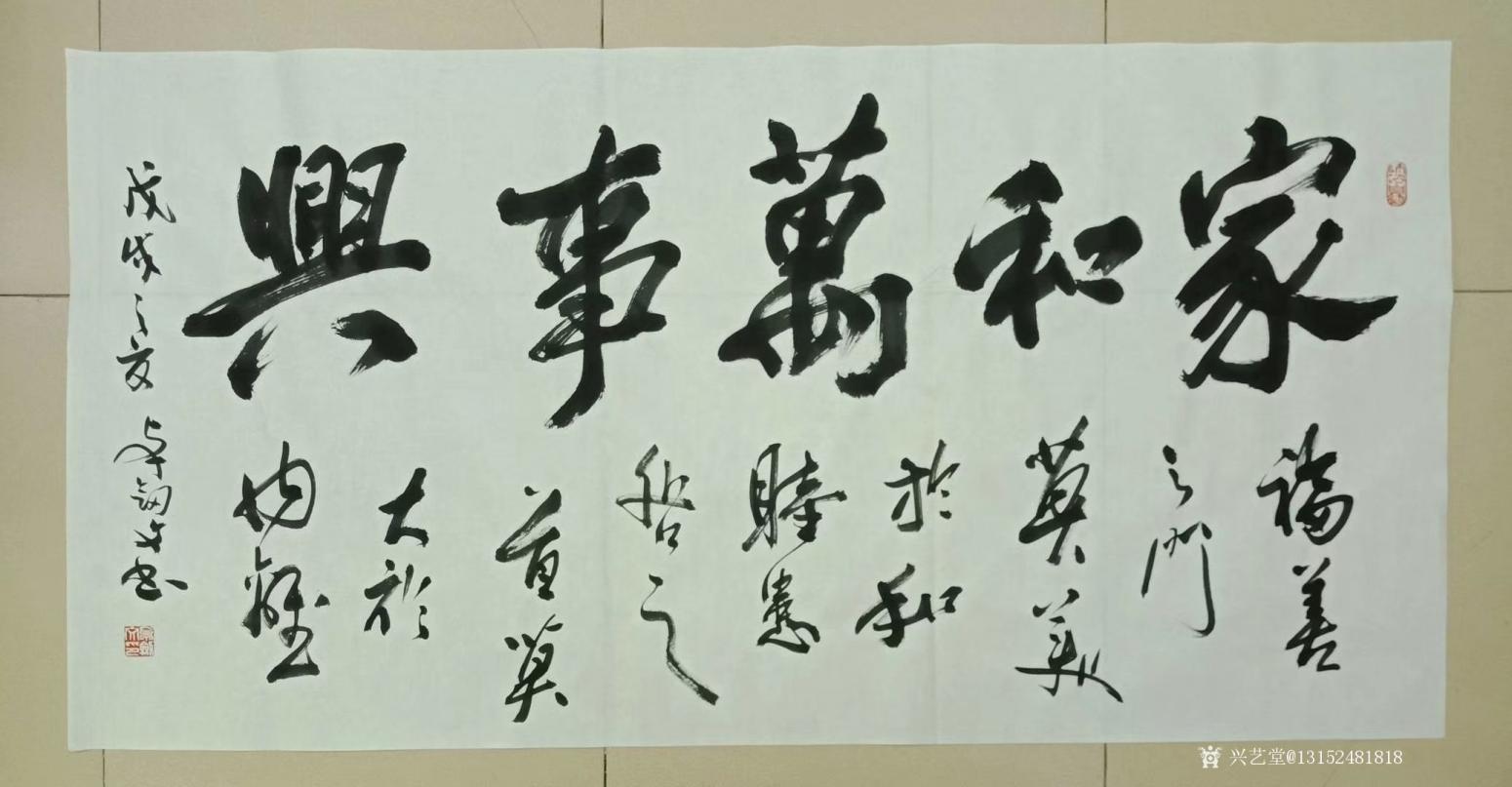 13152481818书法作品《家和万事兴》