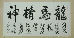 艺术品图片：艺术家13152481818书法作品名称《龙马精神》价格50000.00 元