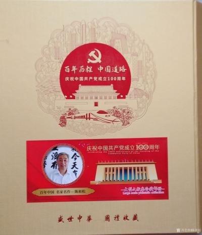 陈祖松荣誉-百年历程     中国道路【图1】