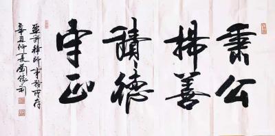 刘胜利日记-行书书法作品《秉公扬善，积德守正》《志存高远》，辛丑年仲夏刘胜利书於北京。
第【图1】