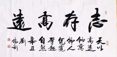 刘胜利日记-行书书法作品《秉公扬善，积德守正》《志存高远》，辛丑年仲夏刘胜利书於北京。
第【图2】