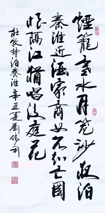 刘胜利日记-行书书法作品录杜牧诗《泊秦淮》，辛丑年夏月刘胜利书。
应江苏省无锡市滨湖区邢先【图1】