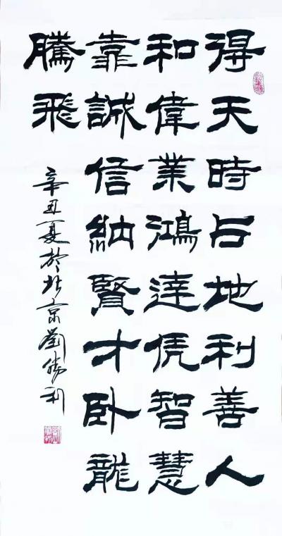 刘胜利日记-隶书书法作品《得天时，占地利，善人和，伟业鸿达；凭智慧，靠诚信，纳贤才，卧龙腾飞【图1】