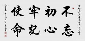 艺术品图片：艺术家周顺生国画作品名称《四尺定制不忘初心》价格599.00 元