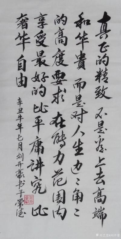 刘开豪日记-书法《真正的精致不是看上去高端和华贵，而是对人生边边角角的高度要求，在能力范围内【图1】