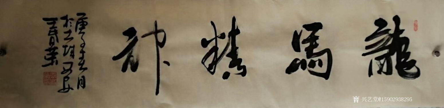 15902938295书法作品《王春荣书法》