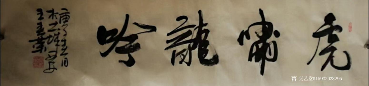 15902938295书法作品《王春荣书法》