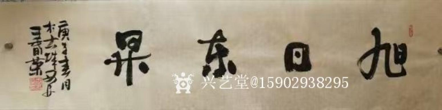 15902938295书法作品《王春荣行书》