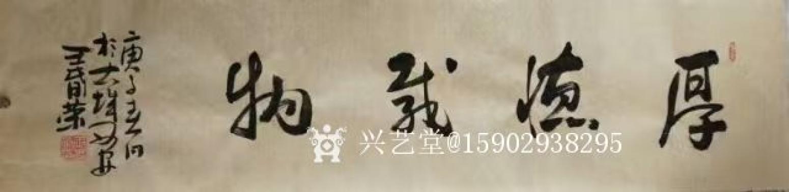 15902938295书法作品《王春荣行书》【图0】