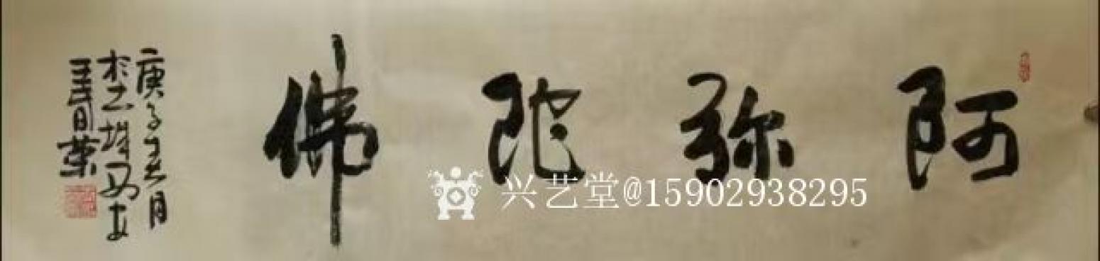 15902938295书法作品《王春荣行书》【图1】