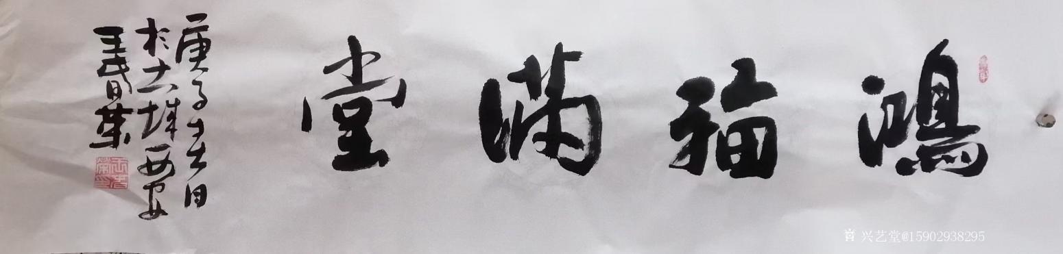 15902938295书法作品《王春荣行书》【图3】