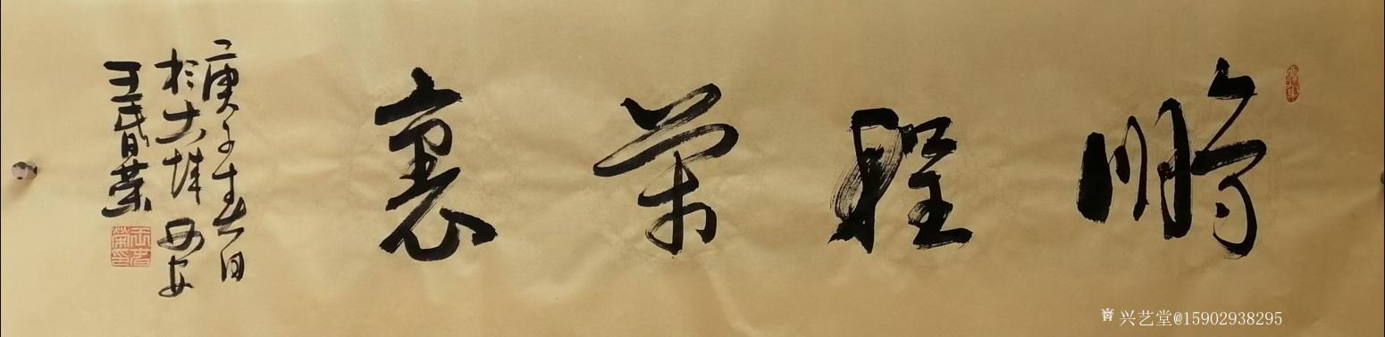 15902938295书法作品《王春荣行书》【图4】