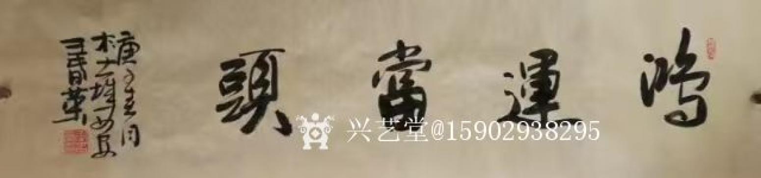 15902938295书法作品《王春荣行书》