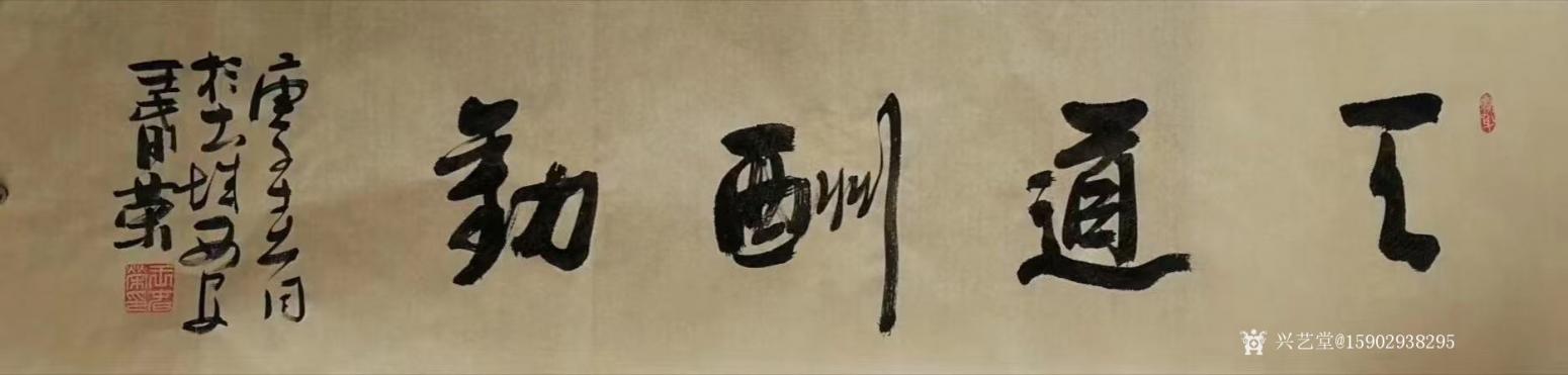 15902938295书法作品《王春荣行书》【图0】