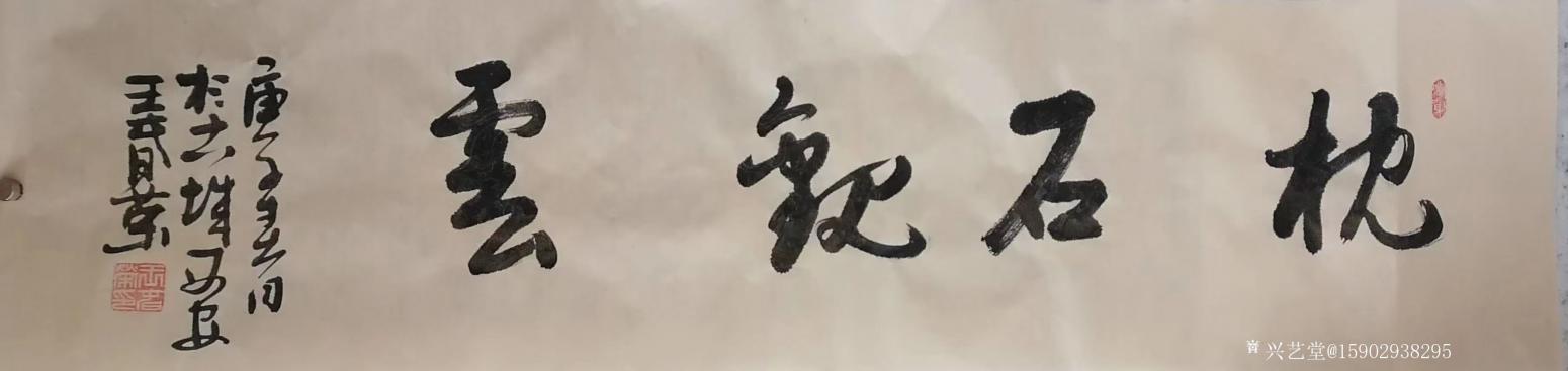 15902938295书法作品《王春荣行书》【图2】