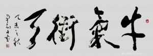 秦王山实业书法作品《牛气冲天》价格50000.00元