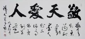 秦王山实业书法作品《敬天爱人》价格40000.00元