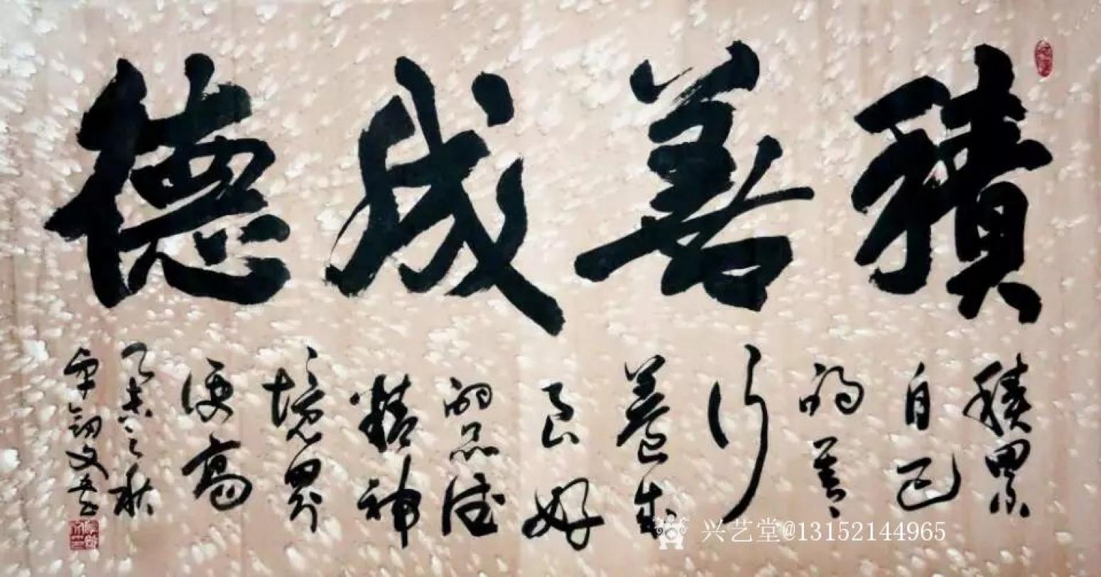 秦王山实业书法作品《积善成德》