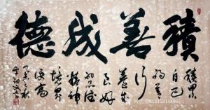 秦王山实业书法作品《积善成德》价格80000.00元