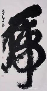 秦王山实业书法作品《虎》价格100000.00元