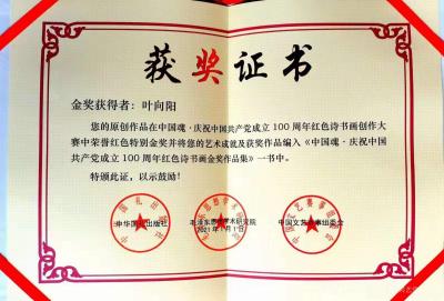 叶向阳荣誉-《不忘初心翰墨庆百年，牢记使命丹青颂党恩》。叶向阳荣获《中国魂》…庆祝中国共产党【图3】