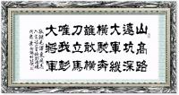 艺术家叶向阳日记:隶书书法作品录毛泽东六颜诗“山高路远坑深，大军纵横驰奔。谁敢【图0】