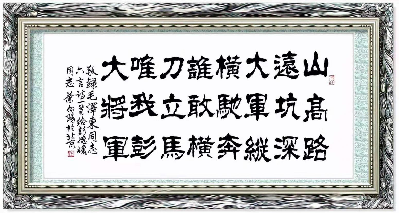 叶向阳书法作品《隶书-唯我彭大将军》