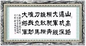 艺术品图片：艺术家叶向阳书法作品名称《隶书-唯我彭大将军》议价
