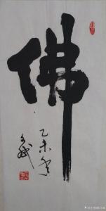 艺术品图片：艺术家陈文斌书法作品名称《佛》价格2000.00 元