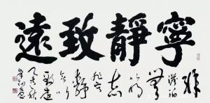秦王山实业书法作品《宁静致远》价格5000.00元