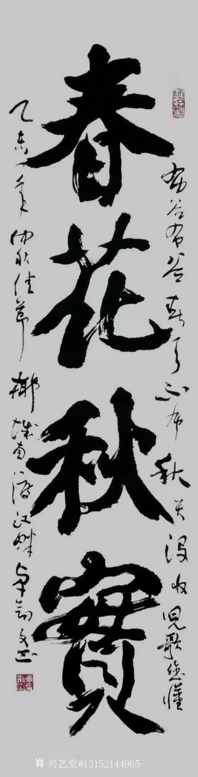 秦王山实业书法作品《春华秋实》