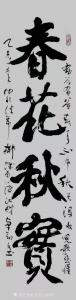 秦王山实业书法作品《春华秋实》价格50000.00元