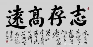 秦王山实业书法作品《志存高远》价格35000.00元