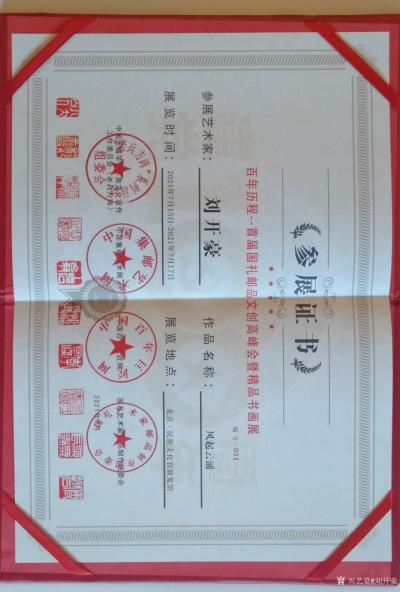 刘开豪荣誉-刘开豪入展 2021年7月15一17日北京民族文化宫展览馆《百年历程中国道路首届【图1】