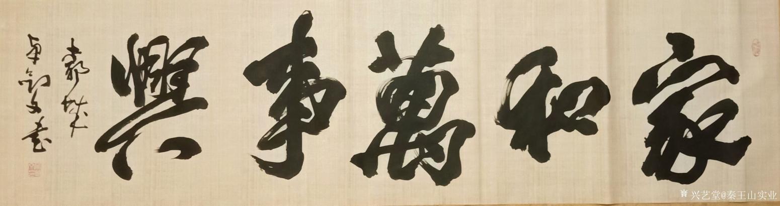 秦王山实业书法作品《家和万事兴》