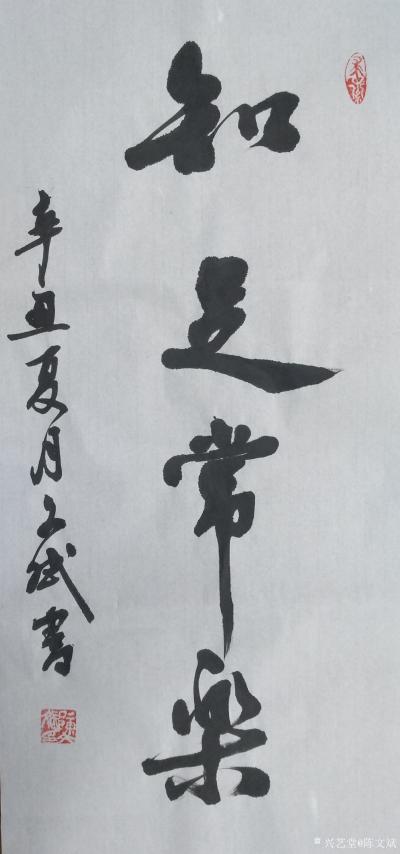 陈文斌日记-书法作品：知足常乐。【图1】