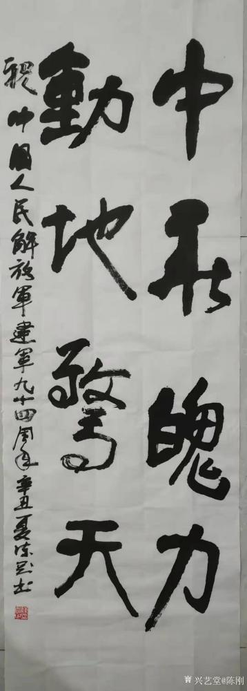 陈刚日记-书法作品《中华魄力，动地惊天》《戎耀今生》；辛丑年夏月陈刚书。
庆祝中国人民解【图1】